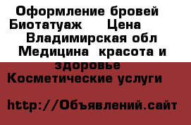 Оформление бровей ( Биотатуаж ) › Цена ­ 400 - Владимирская обл. Медицина, красота и здоровье » Косметические услуги   